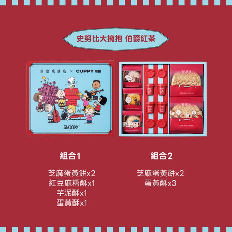 史努比大擁抱-伯爵紅茶