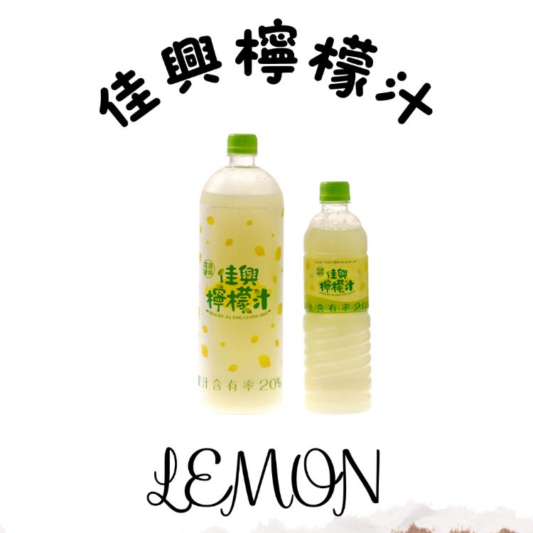 【花蓮佳興】招牌檸檬汁(原味)1250cc