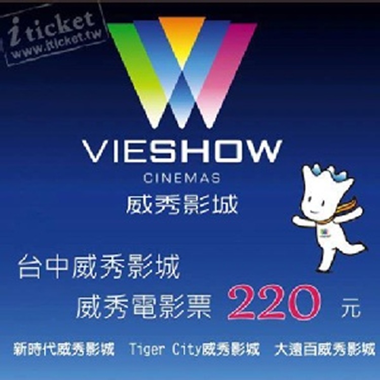 威秀影城電影票