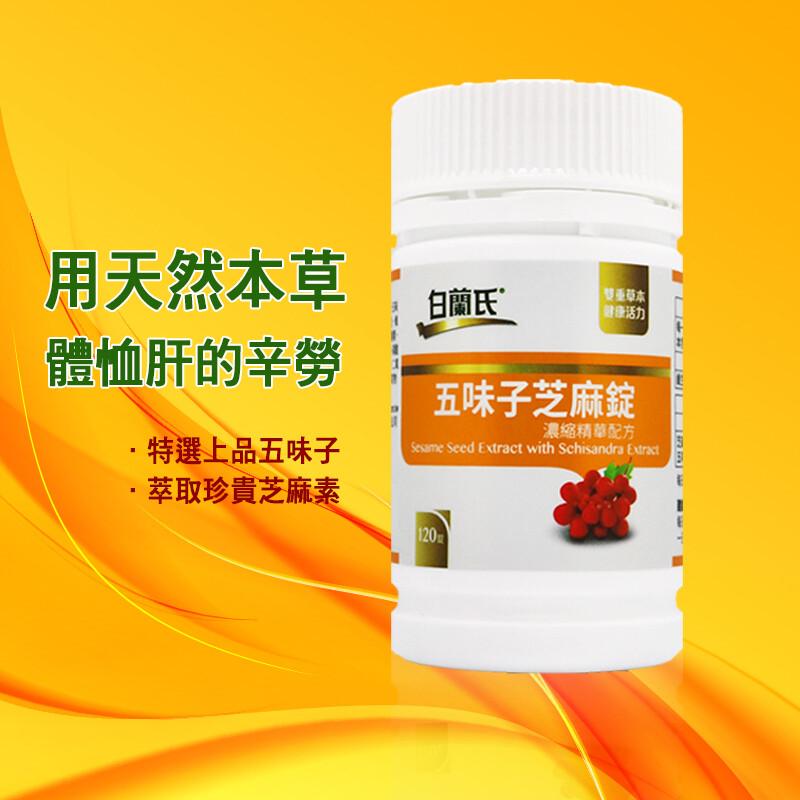 用天然本草，體恤肝的辛勞，白蘭氏，雙草本，五味子芝麻錠，濃縮精華配方，特選上品五味子，萃取珍貴芝麻素。