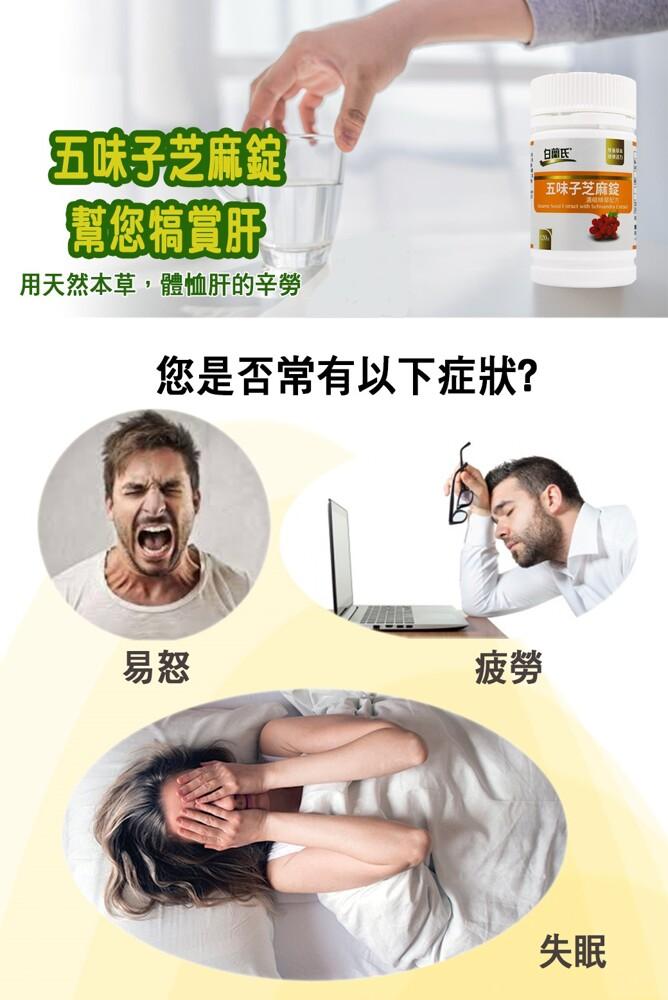 幫您搞賞用，白前氏，五味子芝麻線，用天然本草,體恤肝的辛勞，您是否常有以下症狀?。