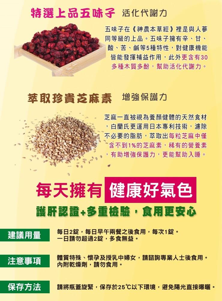 特選上品五味子 活化代謝力，五味子在《神農本草經》裡是與人蔘，同等級的上品。五味子擁有辛、甘、酸、苦、鹹等5種特性,對健康機能，皆能發揮補益作用,此外更含有30，多種木質多酚,幫助活化代謝力。萃取珍貴芝麻素 增強保護力，芝麻一直被視為養顏健體的天然食