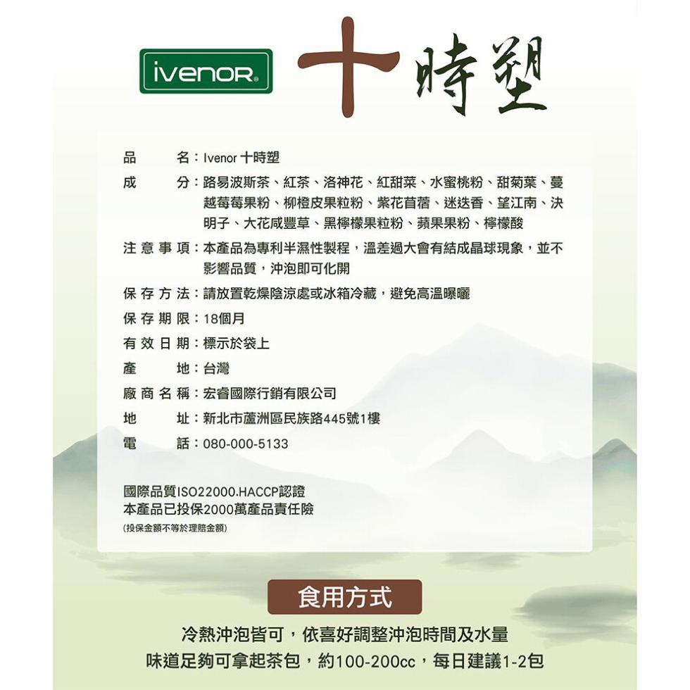 十時塑，名:Ivenor 十時塑，分:路易波斯茶、紅茶、洛神花、紅甜菜、水蜜桃粉、甜菊葉、蔓，越莓莓果粉、柳橙皮果粒粉、紫花苜蓿、迷迭香、望江南、決，明子、大花咸豐草、黑檸檬果粒粉、蘋果果粉、檸檬酸，注意事項:本產品為專利半濕性製程,溫差過大會有結成