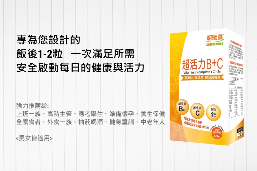 朝營養,專為您設計的,飯後1-2粒 一次滿足所需,安全啟動每日的健康與活力,超活力B+C,高單位高純度複合營養素,期 国,避 N,B6 維生素,維生素,強力推薦給:上班一族、高階主管、 應考學生、準備懷孕、養生保健,全素食者、外食一族、抽菸喝酒、健身