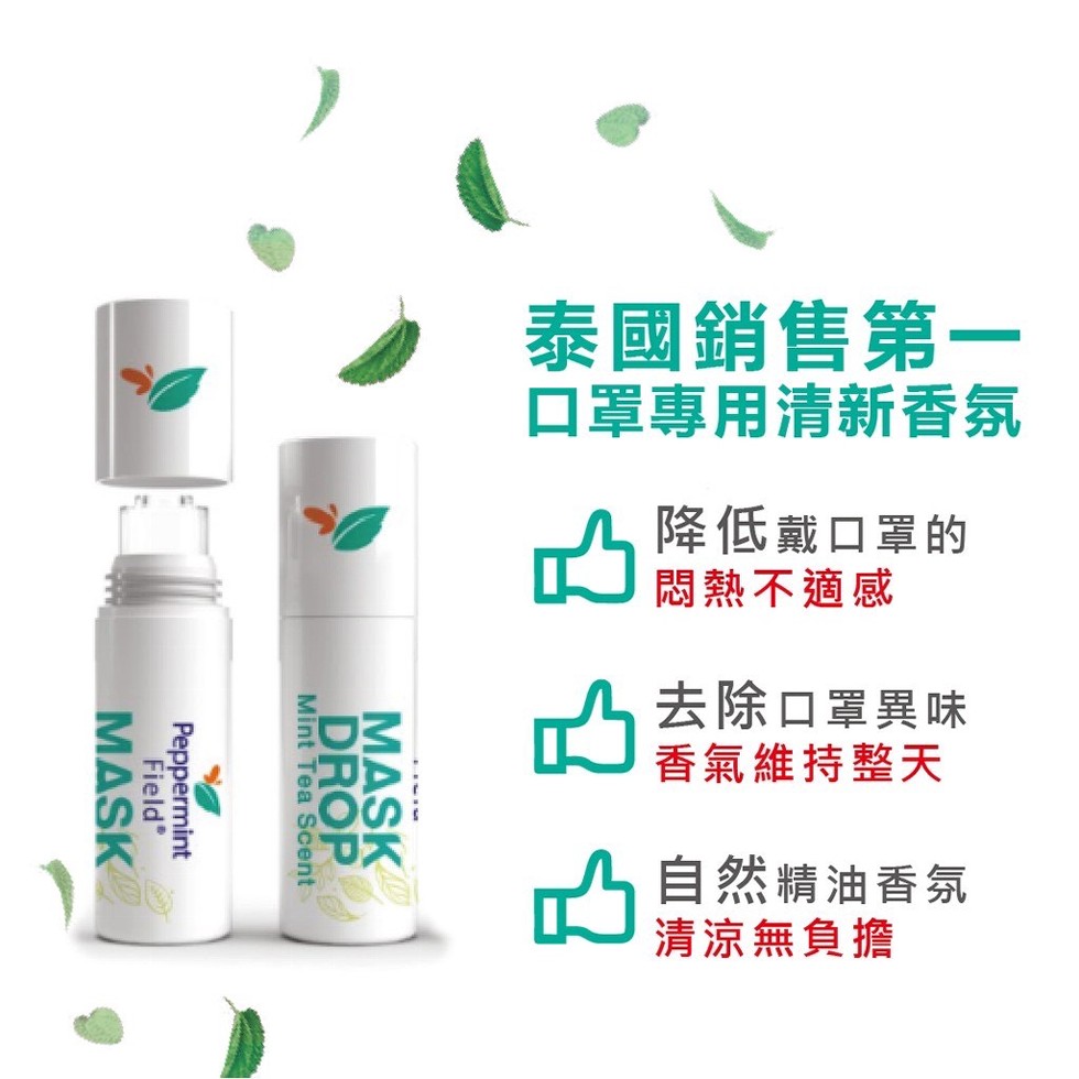 泰國銷售第一，口罩專用清新香氛，降低戴口罩的，门悶熱不適感，去除口罩異味，香氣維持整天，自然精油香氛，清涼無負擔。