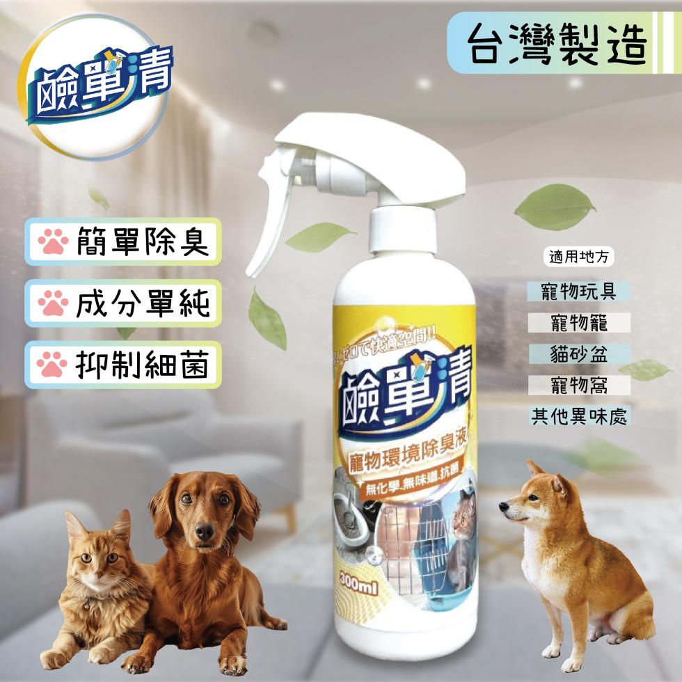 【鹼單清】寵物環境除臭液,寵物除臭,貓砂盆除臭,體味,口水味,尿騷味