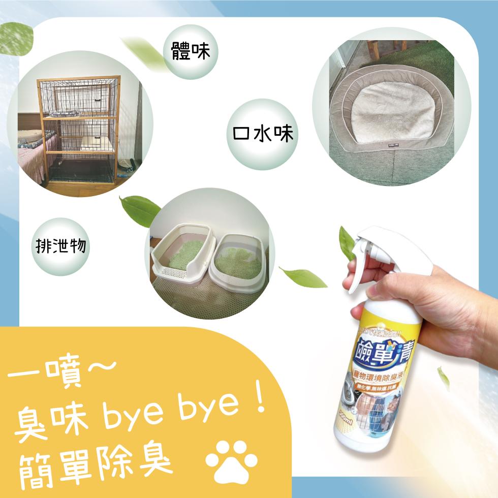 【鹼單清】寵物環境除臭液,寵物除臭,貓砂盆除臭,體味,口水味,尿騷味