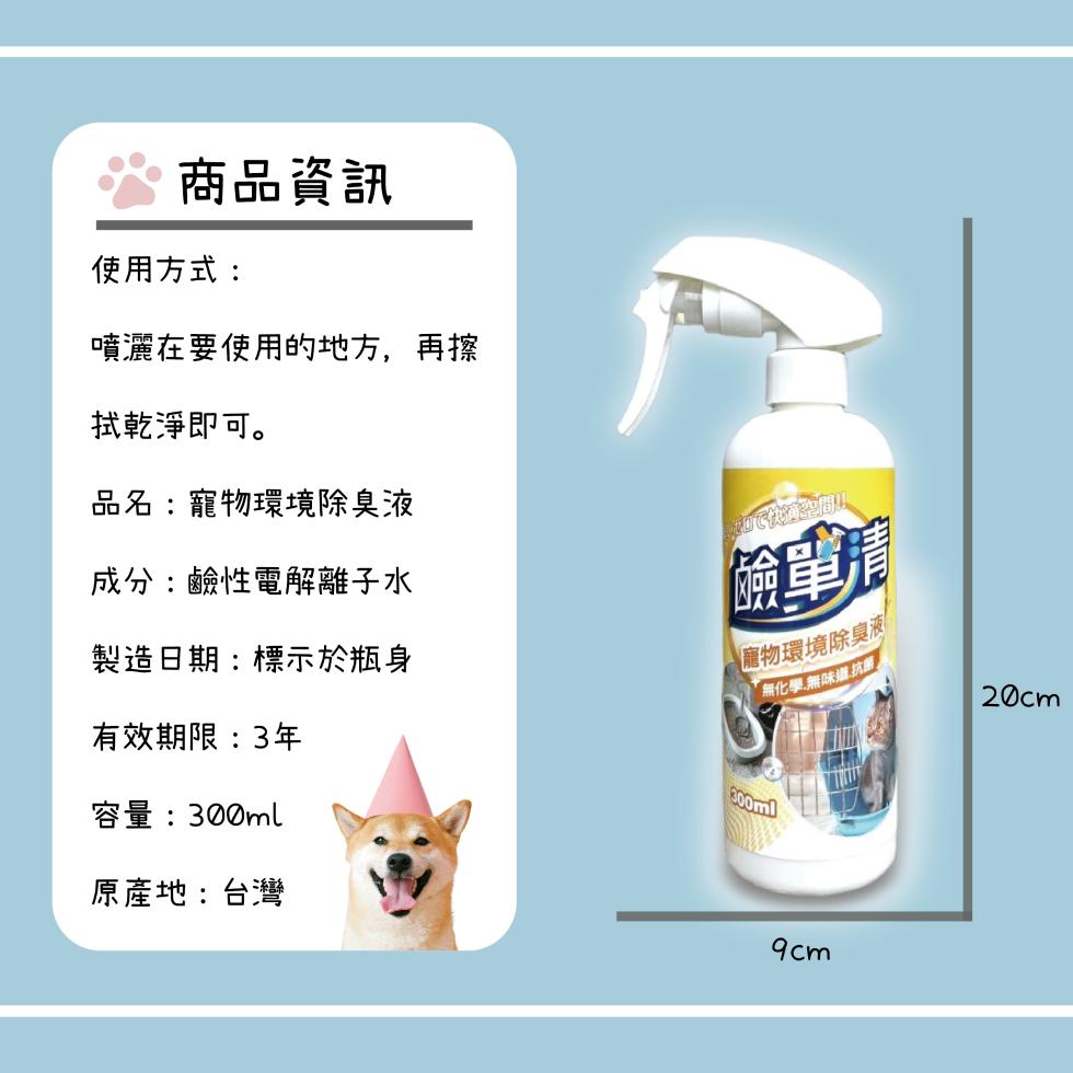 【鹼單清】寵物環境除臭液,寵物除臭,貓砂盆除臭,體味,口水味,尿騷味