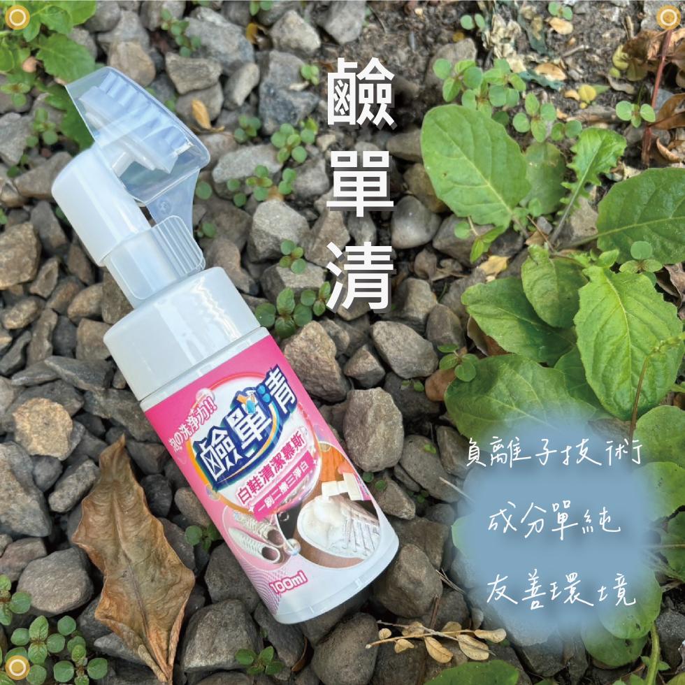 鹼單清，次の洗浄力!!鹼單請，白鞋清潔慕斯，十一例二集三淨白 Ⓡ，負離子技術，成分單純，友善環境。