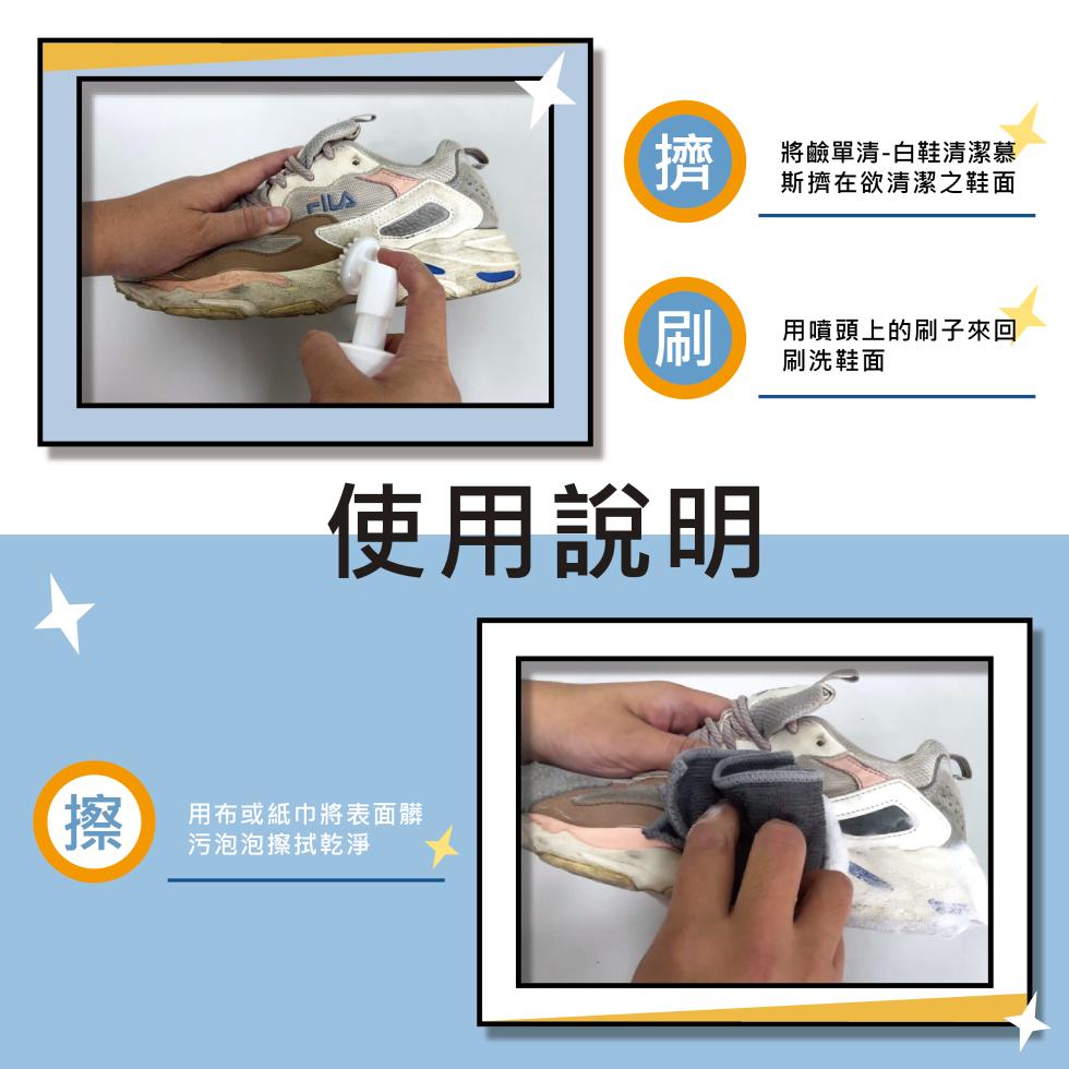 將鹼單清-白鞋清潔慕，斯擠在欲清潔之鞋面，用噴頭上的刷子來回，刷洗鞋面，使用說明，用布或紙巾將表面髒，污泡泡擦拭乾淨。