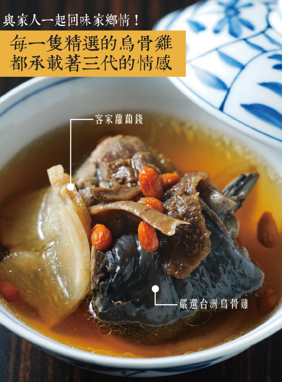 與家人一起回味家鄉情!每一隻精選的烏骨雞，都承載著三代的情感，·客家蘿蔔錢，嚴選台灣烏骨雞。
