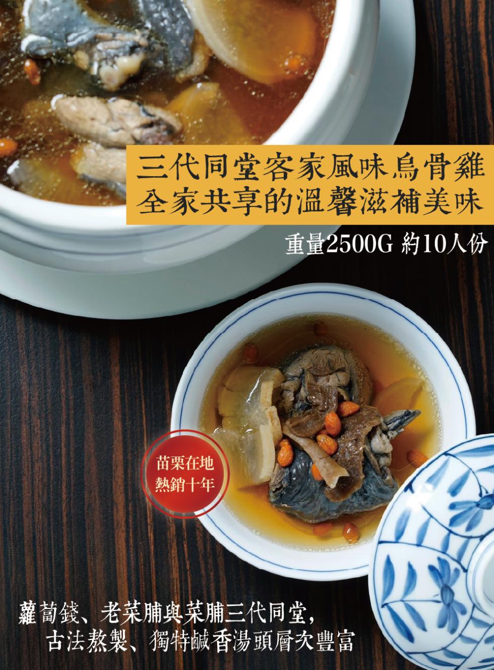 三代同堂客家風味烏骨雞，全家共享的溫馨滋補美味，重量2500G 約10人份，苗栗在地，熱銷十年，蘿蔔錢、老菜脯與菜脯三代同堂,古法熬製、獨特鹹香湯頭層次豐富。