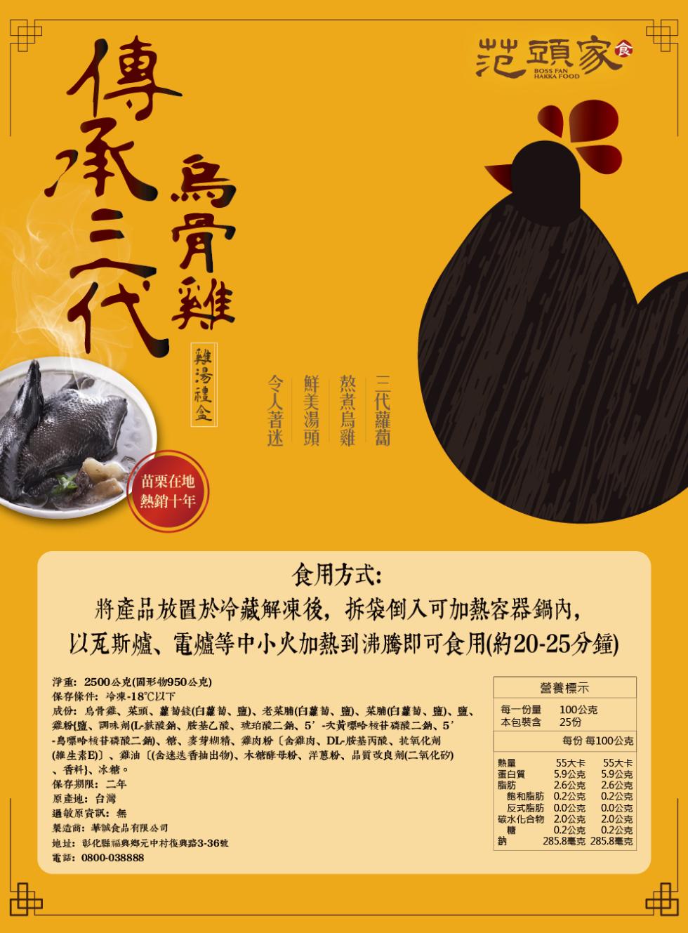 烏骨雞，令人著迷，【雞湯禮金，苗栗在地，熱銷十年，熬煮烏雞，鮮美湯頭，范頭家 食，三代蘿蔔，食用方式:將產品放置於冷藏解凍後,拆袋倒入可加熱容器鍋內,以瓦斯爐、電爐等中小火加熱到沸騰即可食用(約20-25分鐘)，淨重:2500公克(固形物950公克)