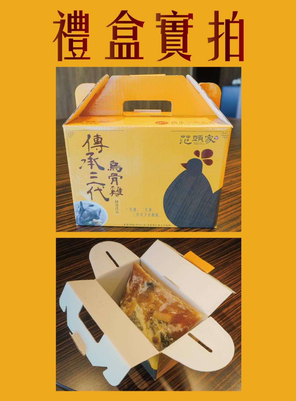 禮盒實拍,烏骨雞,一代勇,二代进。三代共下食團員。頭家。