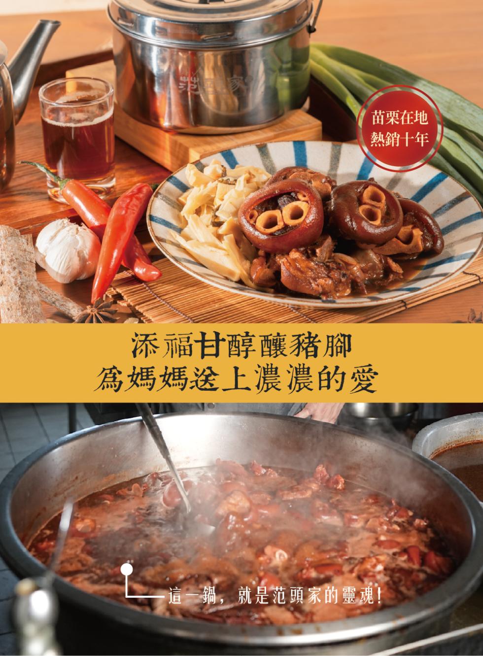 苗栗在地，熱銷十年，添福甘醇釀豬腳，為媽媽送上濃濃的愛，這一鍋,就是范頭家的靈魂!。