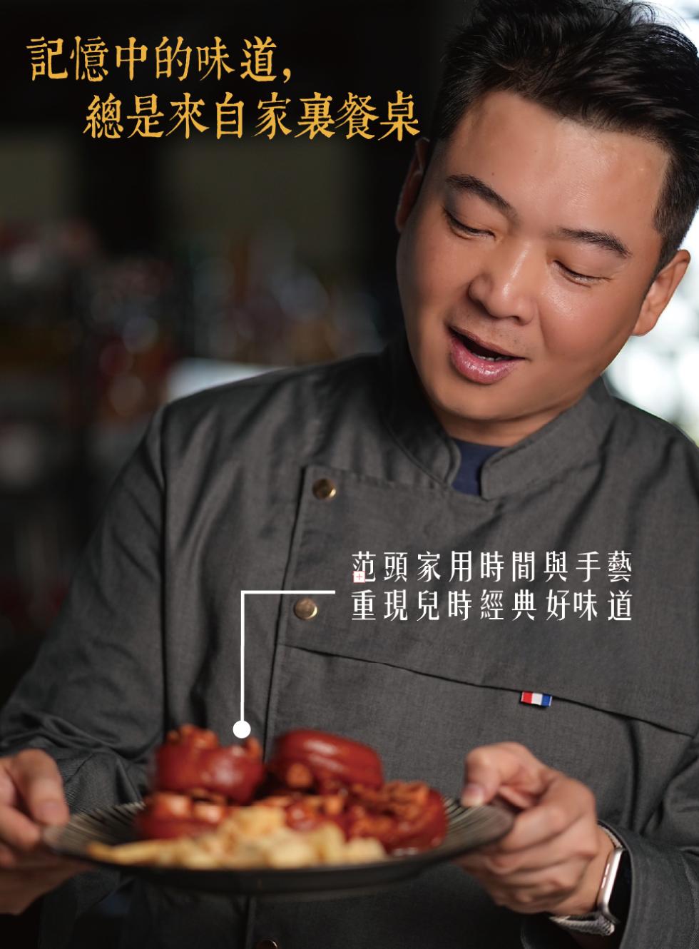 記憶中的味道,總是來自家裏餐桌，范頭家用時間與手藝，重現兒時經典好味道。
