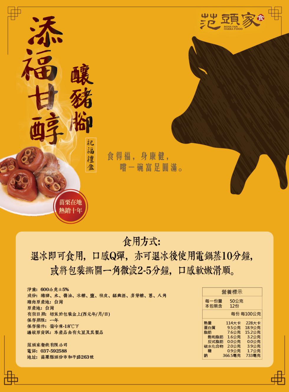 添福甘醇，釀豬脚，祝福禮盒，苗栗在地，熱銷十年，食得福,身康健,嚐一碗富足圓滿。范頭家食，食用方式:退冰即可食用,口感Q彈,亦可退冰後使用電鍋蒸10分鐘,或將包裝撕開一角微波2-5分鐘,口感軟嫩滑順。淨重:600公克±5%，營養標示，成份:豬腳、水、