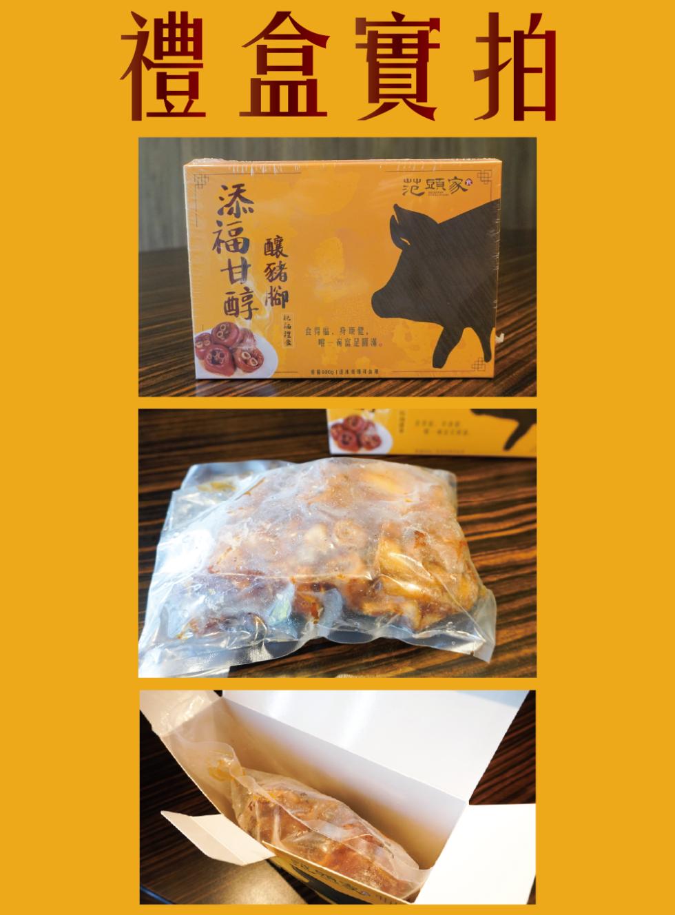 禮盒實拍，范頭家，添福甘醇，釀豬捽，食得福,身康健,唯一诲容足圆潮。