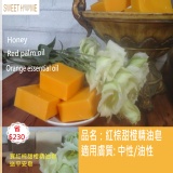 紅棕甜橙精油皂