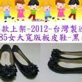 佳愛鞋Shoes Time~8585~女大系列~超好穿舒適女皮鞋-黑,米白色-台灣製造-2012 特價：$250