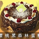 【8吋】黑森林蛋糕 特價：$280