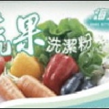 海元氣蔬果洗潔粉10g~免費試用包