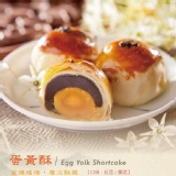 【高雄不二家】★8入蛋黃酥中秋限量禮盒★ 中秋限定禮盒-蛋黃酥(金黃璀璨、層次酥脆)
