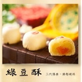 【高雄不二家】江南仲秋宴★8入綠豆酥禮盒★