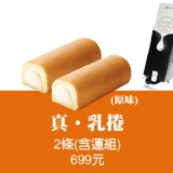 濃到爆漿!! 真乳捲超值2入含運組(原味x2)