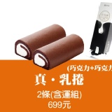 巧克力雙帥!! 真乳捲超值2入含運組(巧克力x2)