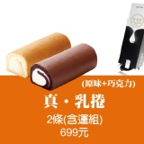 雙重新口味!! 真乳捲超值2入含運組(原味x1，巧克力x1)