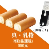 濃到爆爆爆!! 真乳捲超值3入含運組(原味x3)