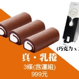 無三不成巧!! 真乳捲超夯3入含運組(巧克力x3)