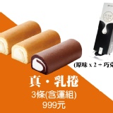 混搭新滋味!! 真乳捲超夯3入含運組(原味x2，巧克力x1)