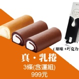 你濃我濃!! 真乳捲超值3入含運組(原味x1，巧克力x2)