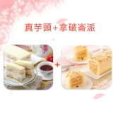 [主購禮] 訂購滿10000元 贈真芋頭*1+拿破崙派*1