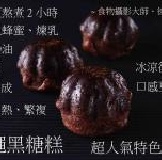沖繩黑糖糕(12入)