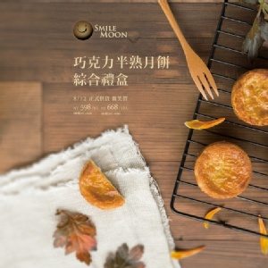 中秋- 巧克力半熟月餅綜合禮盒－9入