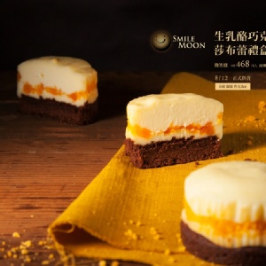 中秋- 生乳酪巧克力莎布蕾禮盒－6入