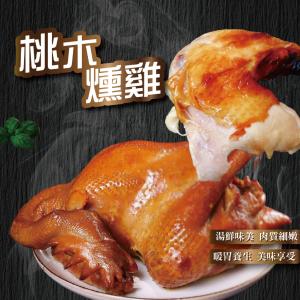 【河小田】古法製作桃木燻雞