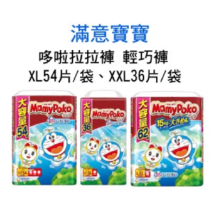 【滿意寶寶】哆啦A夢拉拉褲 輕巧褲(XL54片、XXL36片)
