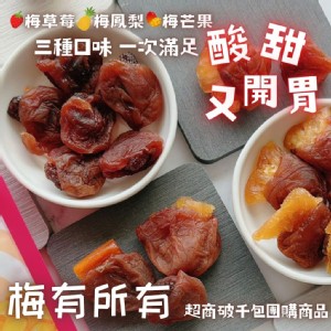 【五菓饌品】梅有所有