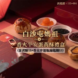 【白沙屯媽祖】香火平安蛋黃酥月餅禮盒
