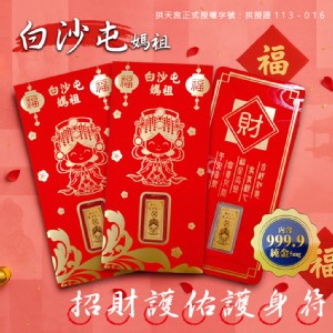 【白沙屯媽祖】招財護佑金箔護身符