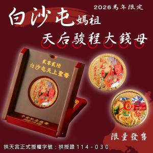 【白沙屯媽祖】天后駿程大錢母