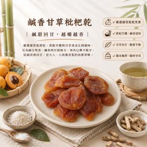 【五菓饌品】鹹香甘草枇杷乾