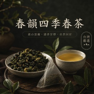 【邁葶茶葉】春韻四季春茶