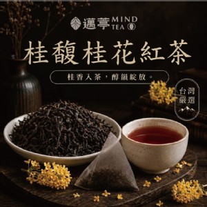 【邁葶茶葉】桂馥桂花紅茶