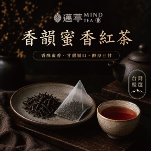 【邁葶茶葉】香韻蜜香紅茶