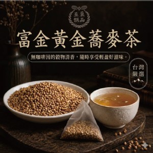 【五菓饌品】富金黃金蕎麥茶
